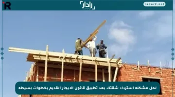 لحل مشكلة استرداد شقتك بعد تطبيق قانون الإيجار القديم بخطوات بسيطة